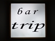 Bar Trip：バー・トリップ　
